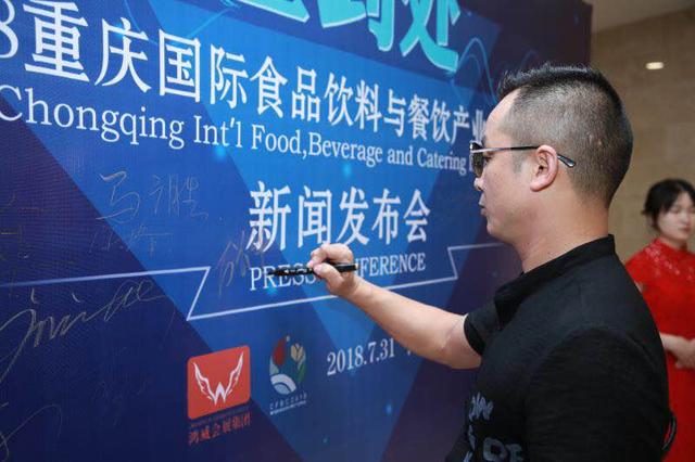 2018重慶國際食品飲料與餐飲產業博覽會新聞發布會在渝召開