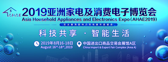 2019亞洲家電及消費電子博覽會8月廣州舉行_副本